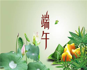 2020 年端午節(jié)放假通知