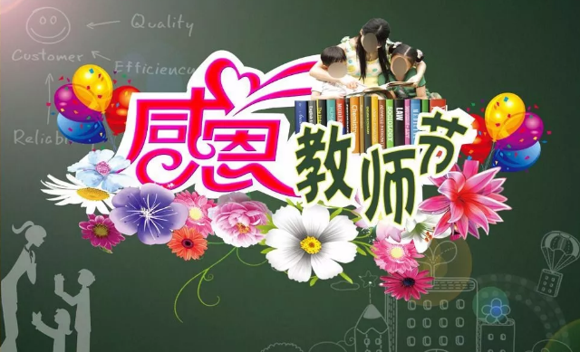 桃李九月，感謝師恩！